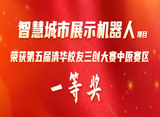 智慧城市展示機器人 榮獲第五屆清華校友三創大賽中原賽區一等獎